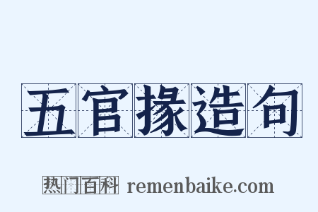 五官掾造句是什么意思的图片